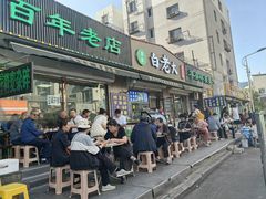 -白老大羊杂碎稍麦