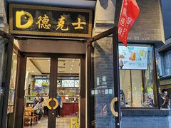 门面-德克士(前门店)