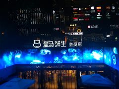 -盒马鲜生(杭州运河上街店)