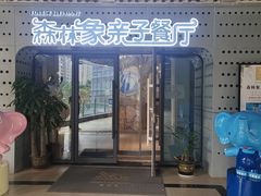 -森林象亲子餐厅·儿童生日会