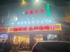 -亿牌牌东北烧烤(怀特店)