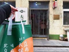 -大益烤鸡