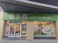 门面-老乡鸡(南京河西雨润大街店)