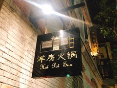门面-洋房火锅(新天地店)