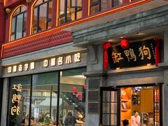 -缸鸭狗(天一广场店)