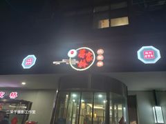 -蒋家桥饺面店(广陵路店)