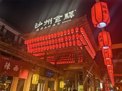 -沙州食驿·非遗小吃夜市