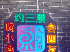 -来涮蜀鲜货火锅串串香(菜市口店)