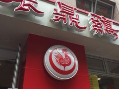 门面-振鼎鸡(福州路店)