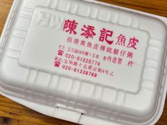 -陈添記·祖傳爽鱼皮·西关老字号(广州首店)