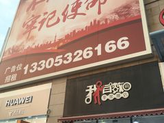 -利群商厦(台东店)