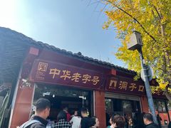 -洞子口张老二凉粉(文殊院店)