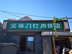 门面-宝瑞门钉肉饼店