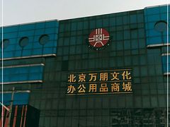 -北京万朋文化办公用品商城