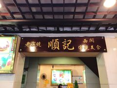 门面-顺记冰室(宝华路店)