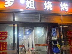-罗姐烧烤(东风路一段店)