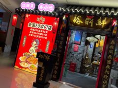 门面-裕鼎鲜·新中菜(金鼎广场店)