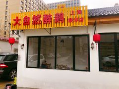 门面-大自然醉鹅·铁锅火焰鹅(上海联洋店)