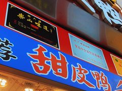 -徐六孃正宗甜皮鸭(张公桥店)