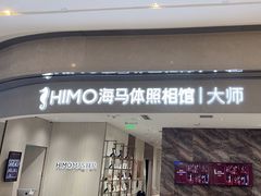 -海马体照相馆(重庆万象城大师店)