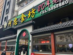 -阿忠食坊大排档·20年老店(万象城店)