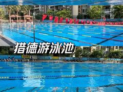 -猎德游泳池(猎德花园店)