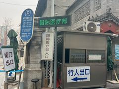 -北京协和医院(东单院区)