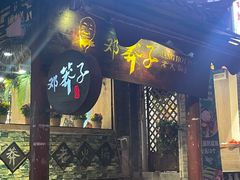 门面-邓莽子老火锅(鲁祖庙店)