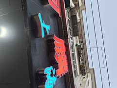-阿麟馄饨(延长路店)
