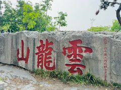 -云龙山