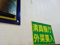 -真素诚·清真(新华路店)