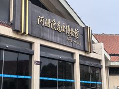 -河姆渡遗址博物馆