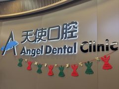 -天使口腔门诊部(上海店)