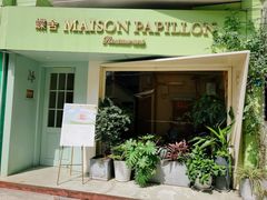 门面-蝶舍·MAISON PAPILLON