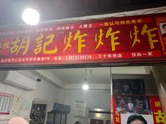 -胡仁根胡记炸炸炸