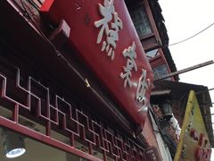 -海棠糕双酿团