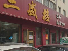 门面-三盛楼饭店(四流中路店)