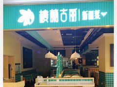 门面-楼兰古丽·新疆菜(大唐西市店)