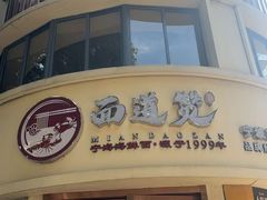 -面道赞宁海海鲜面(迎凤街店)
