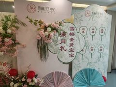-雪梅月子中心(华侨城店)