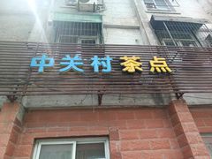 -中关村茶点