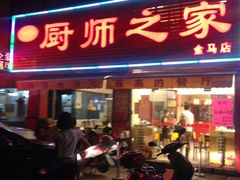 iphone_upload_pic-聚友厨师之家(兴源北路店)