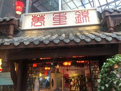 门面-万重锦·人文川菜馆(骡马市店)