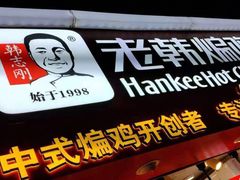 门面-老韩煸鸡·中国炸鸡(摩尔城店)