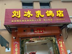 门面-光明刘冰乳鸽店(光明法政北路店)