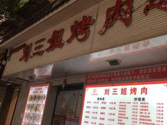 门面-刘三姐烤肉总店(飞山街店)