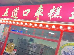 门面-五道口枣糕王(西单华威约饭街店)
