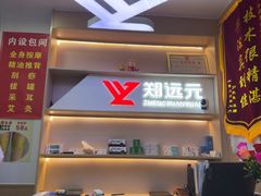 -郑远元专业修脚房(百花三路店)