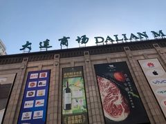 -大连商场