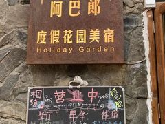 -四姑娘山阿巴郎·藏式花园餐厅